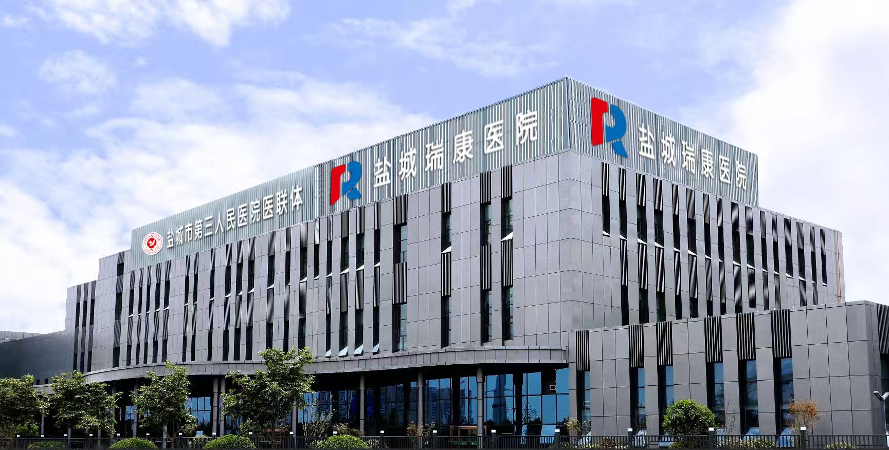 图10：悦达瑞康医院（市三院城市医疗集团悦达院区）.jpg